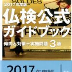 仏検公式ガイドブック 2017年度版