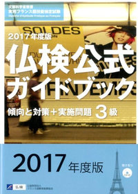 仏検公式ガイドブック 2017年度版